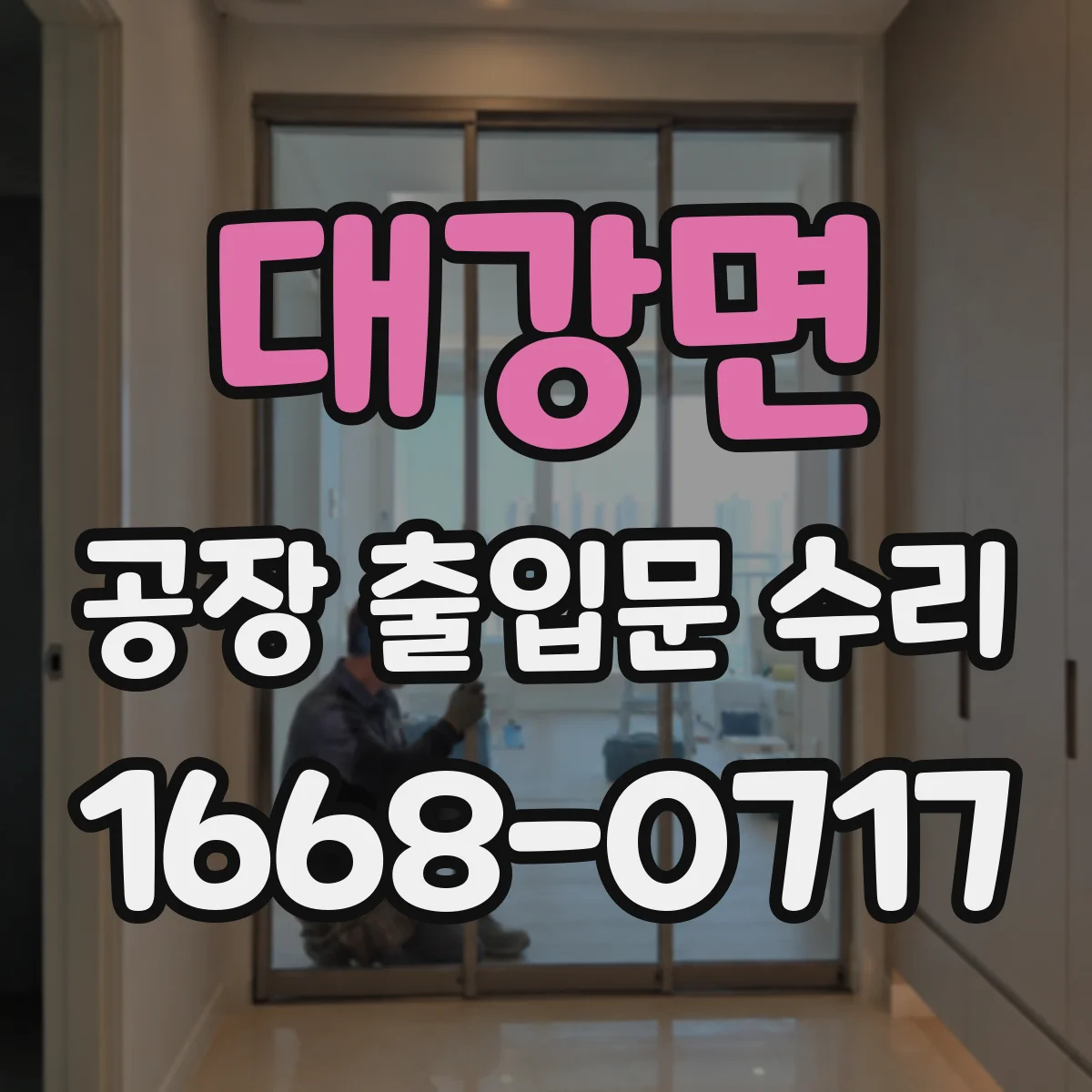 대강면 공장 출입문 수리