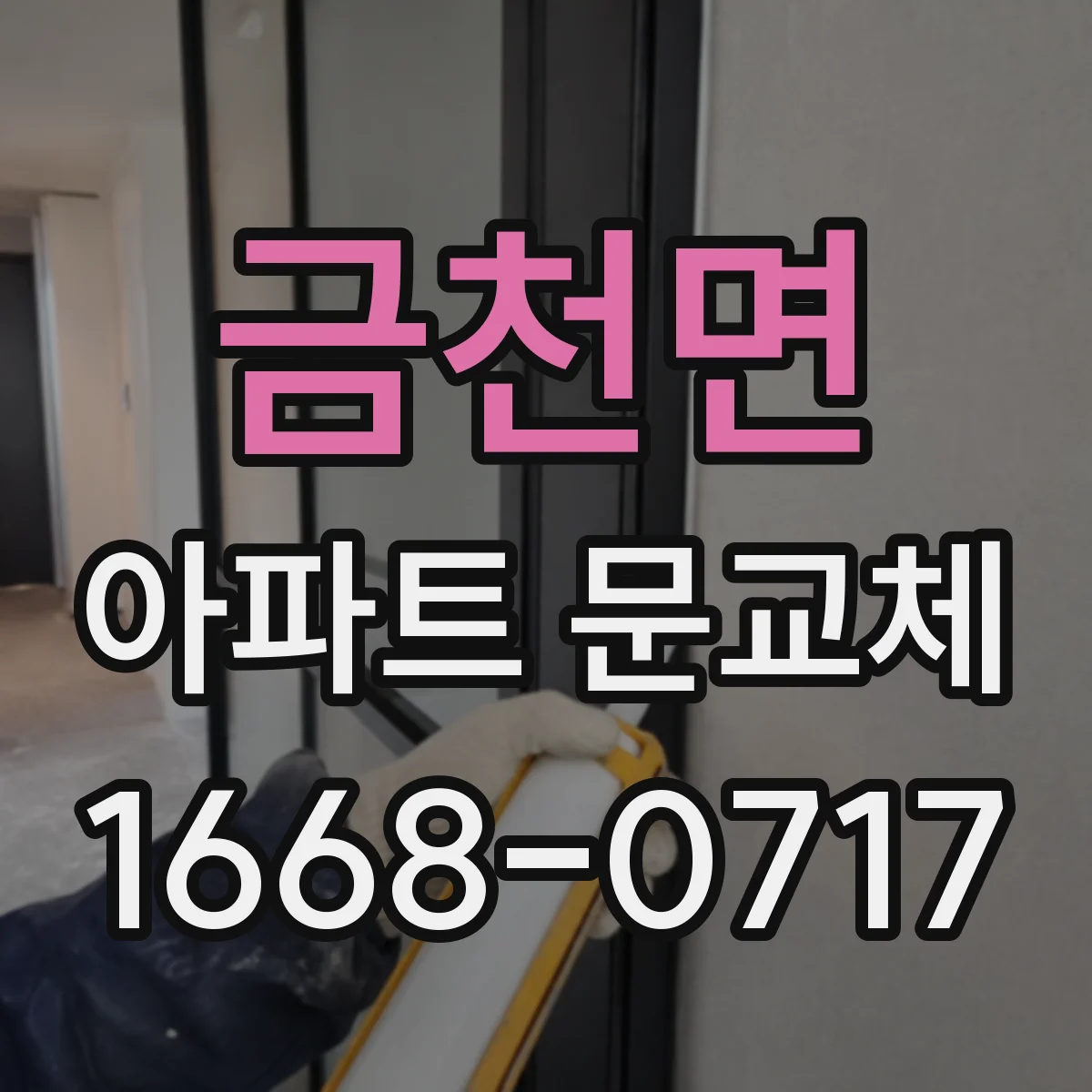 금천면 아파트 문교체