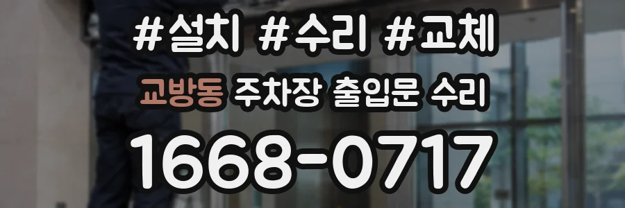교방동 주차장 출입문 수리