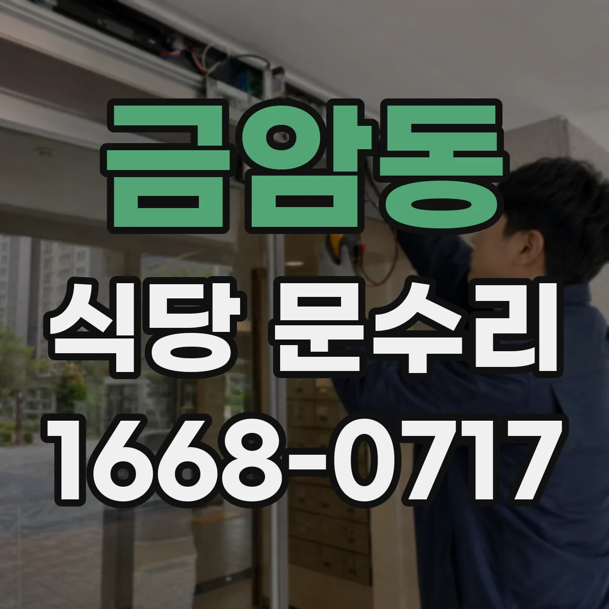 금암동 식당 문수리