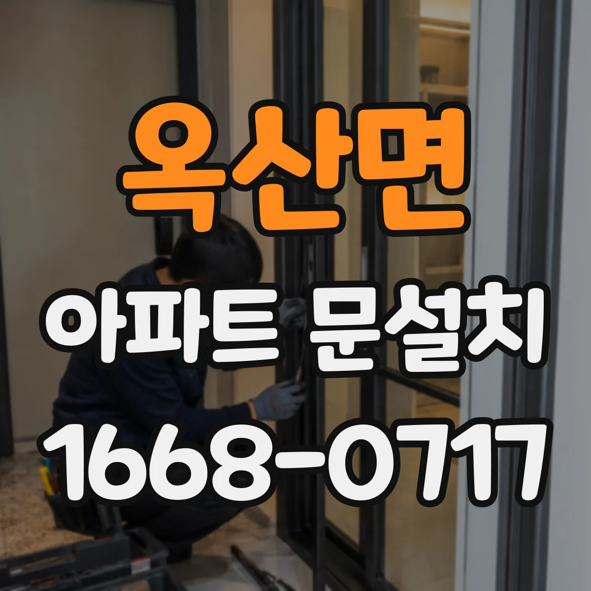 옥산면 아파트 문설치