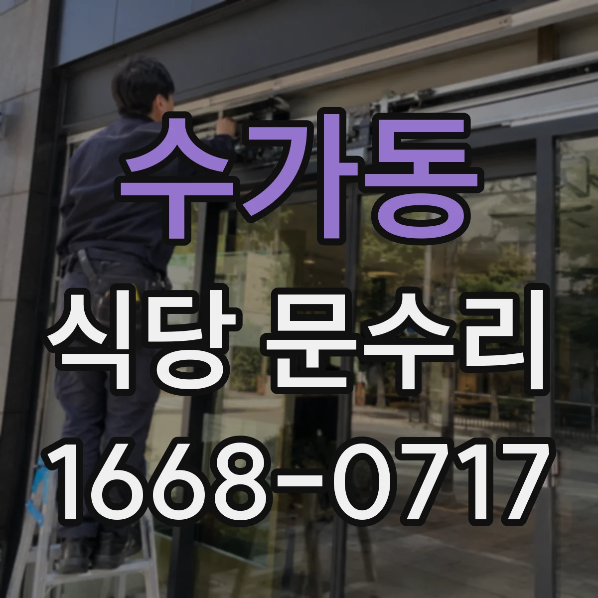 수가동 식당 문수리