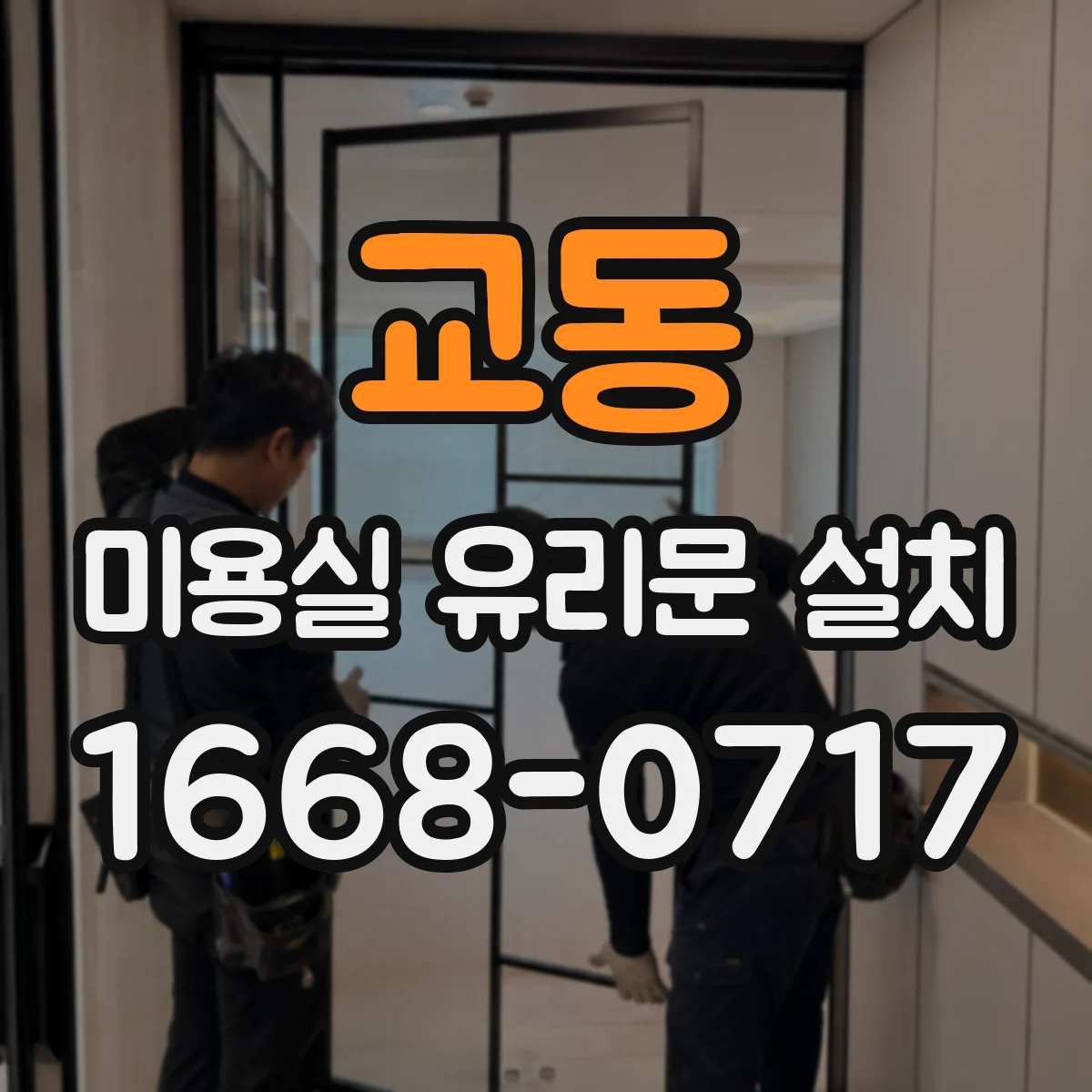교동 미용실 유리문 설치