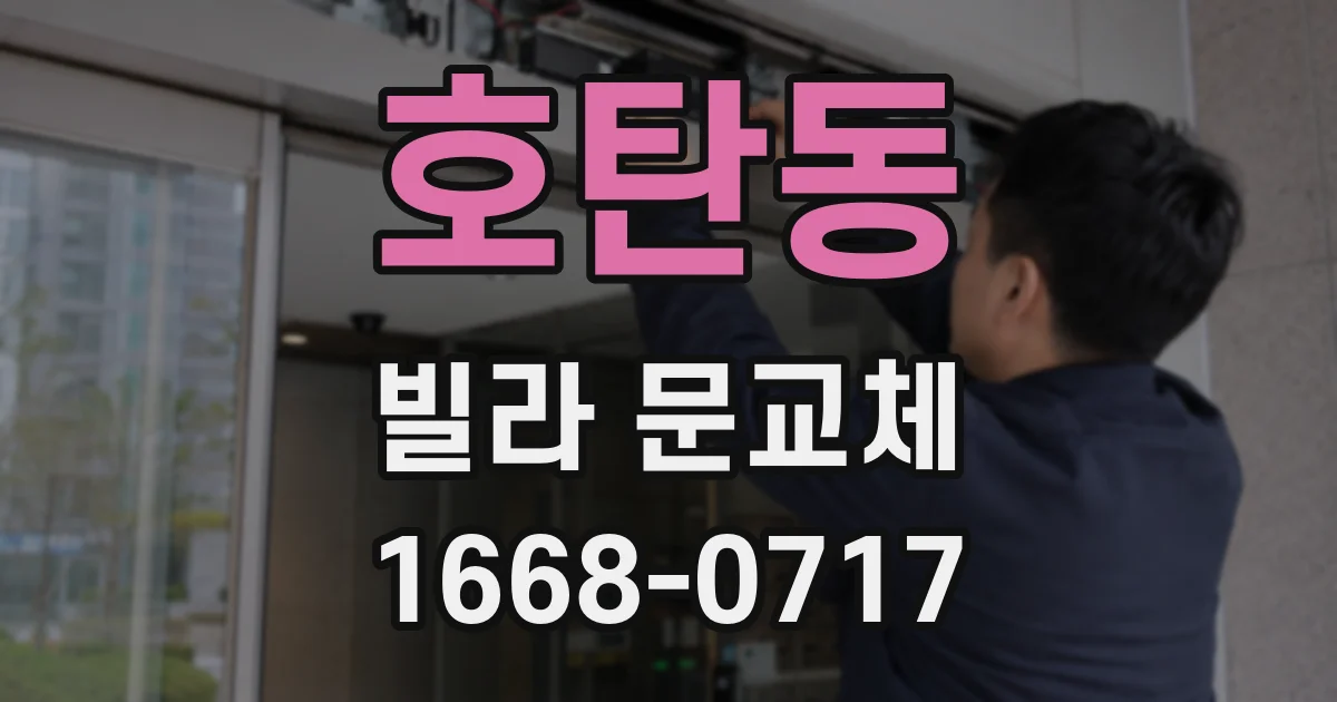 호탄동 빌라 문교체