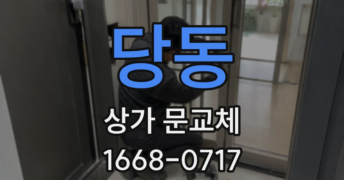 당동 상가 문교체