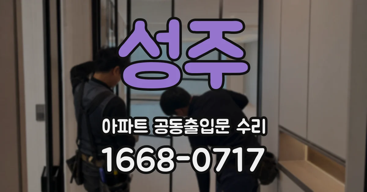 성주 아파트 공동출입문 수리