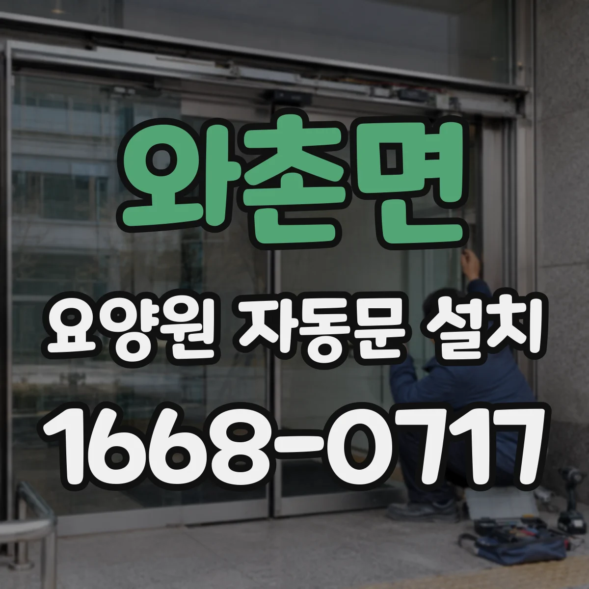 와촌면 요양원 자동문 설치