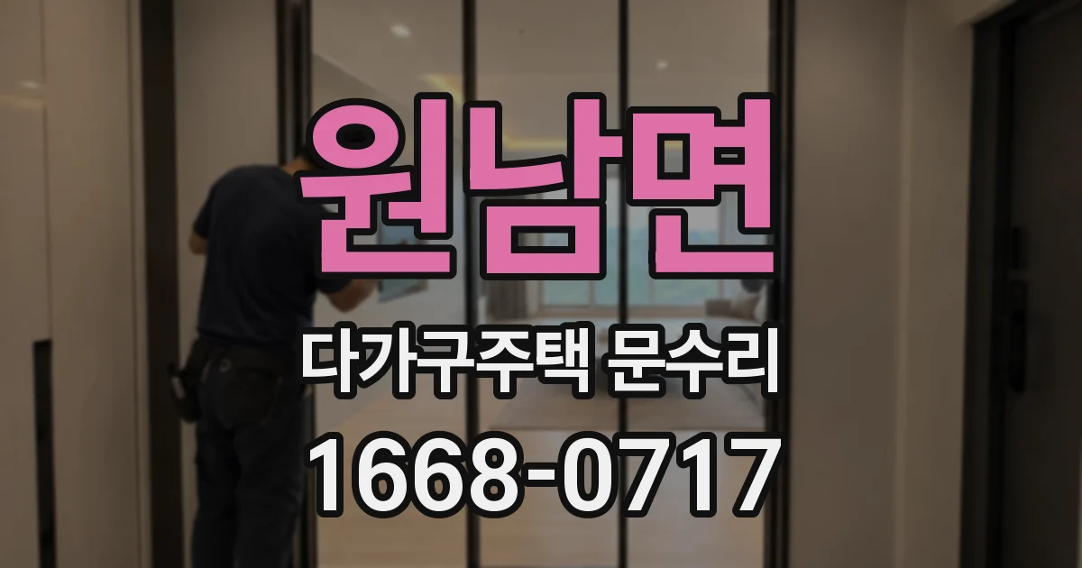 원남면 다가구주택 문수리