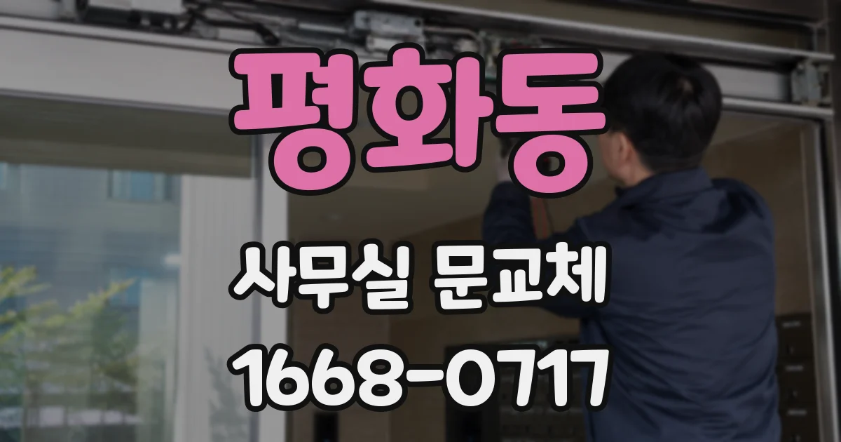 평화동 사무실 문교체