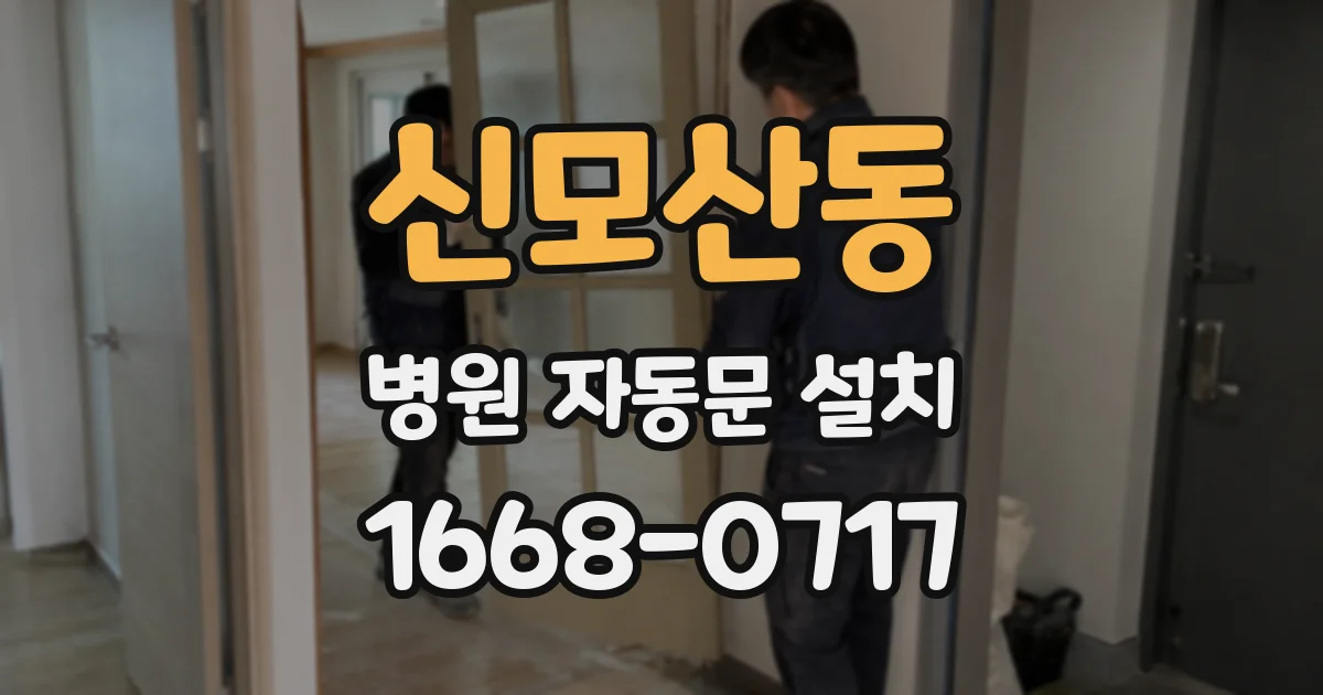 신모산동 병원 자동문 설치