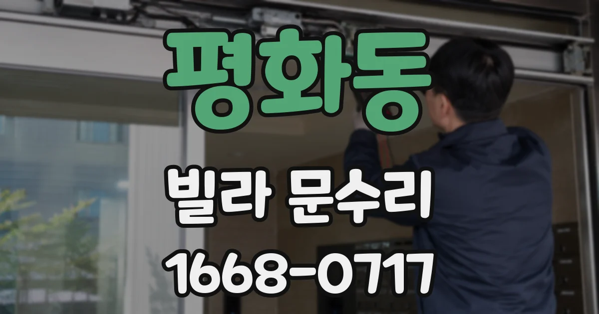 평화동 빌라 문수리