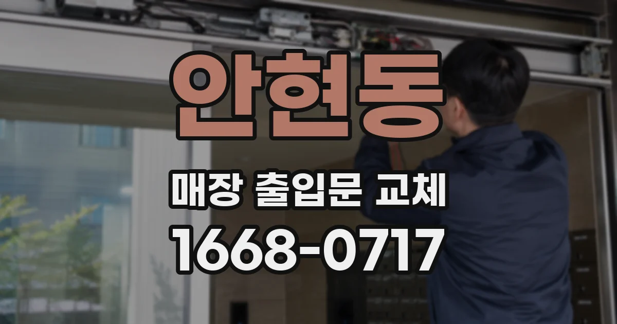 안현동 매장 출입문 교체