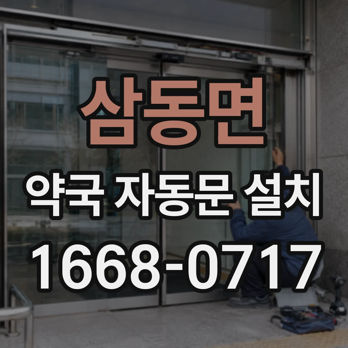 삼동면 약국 자동문 설치