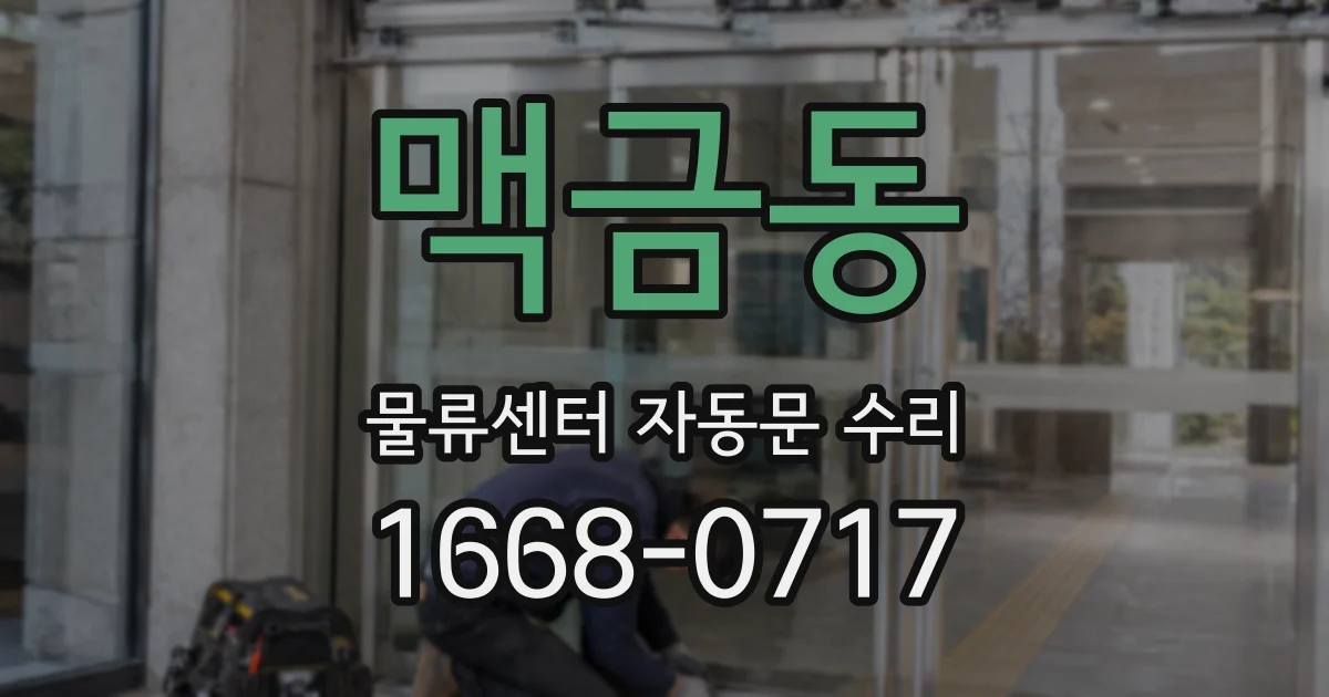 맥금동 물류센터 자동문 수리