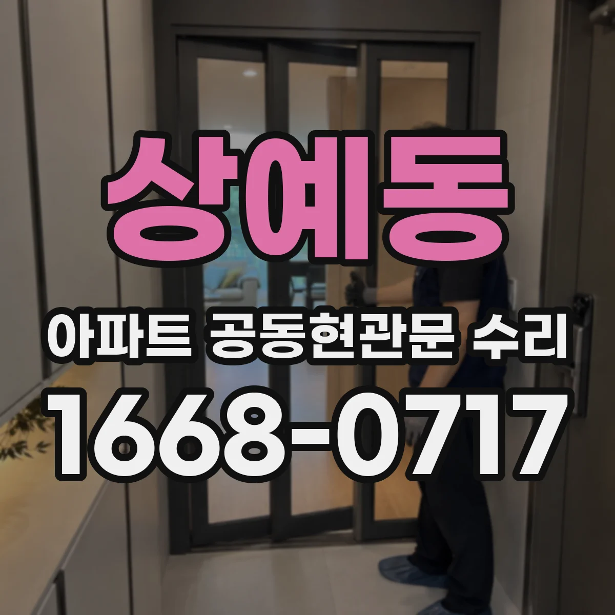 상예동 아파트 공동현관문 수리