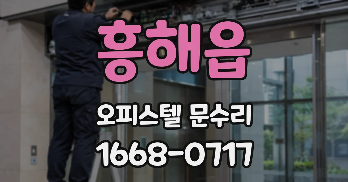 흥해읍 오피스텔 문수리