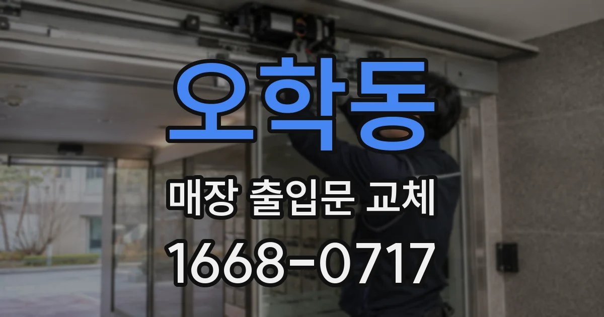 오학동 매장 출입문 교체