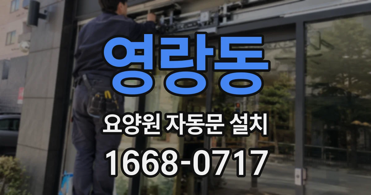 영랑동 요양원 자동문 설치