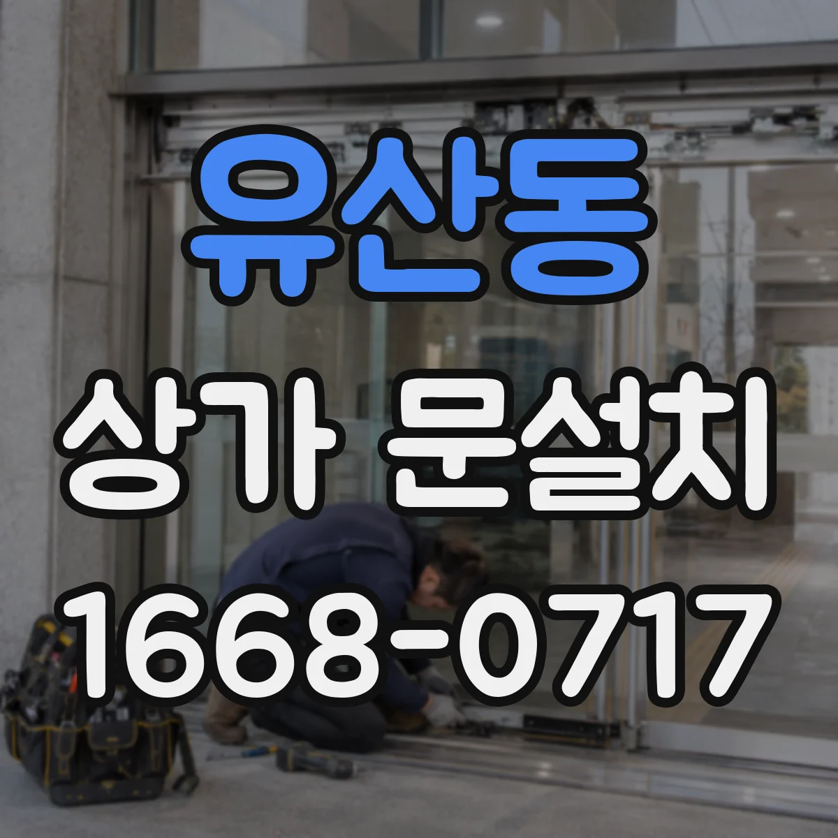 유산동 상가 문설치