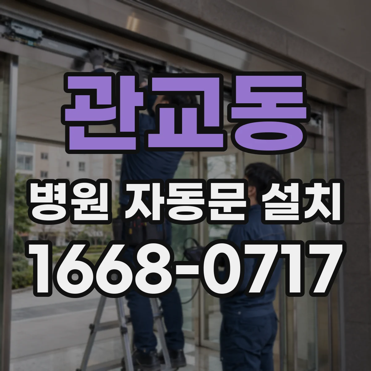 관교동 병원 자동문 설치