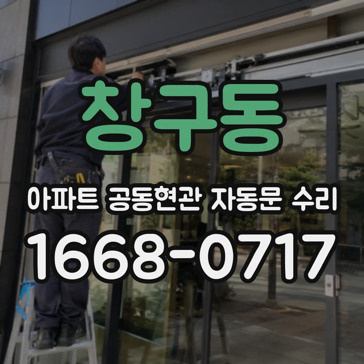 창구동 아파트 공동현관 자동문 수리