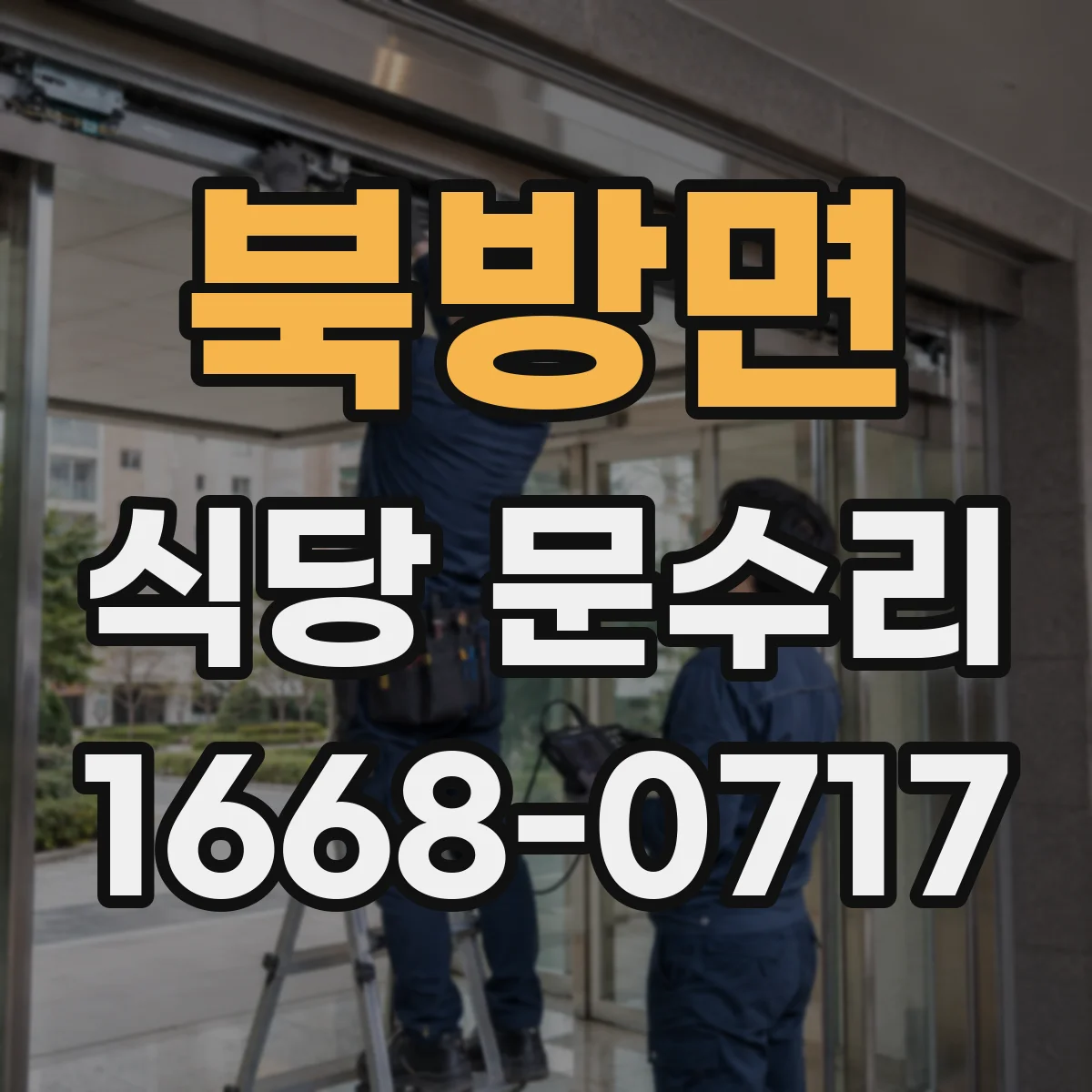 북방면 식당 문수리