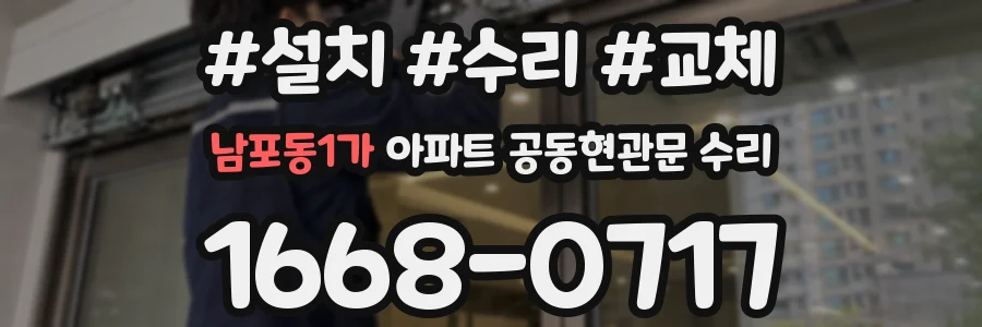 남포동1가 아파트 공동현관문 수리