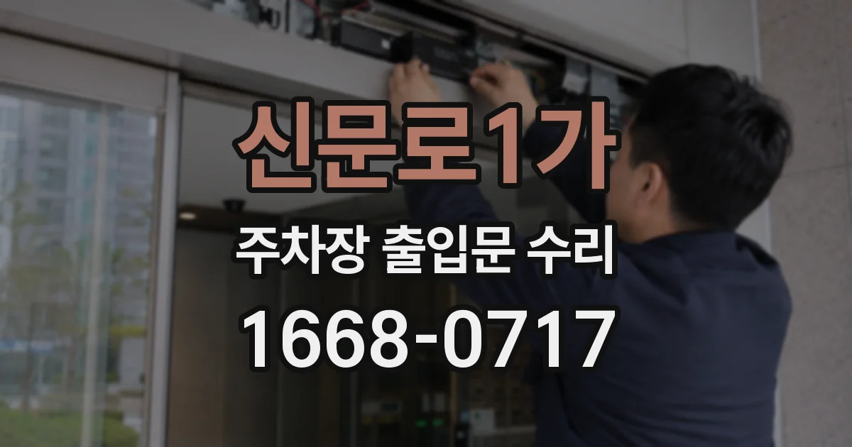 신문로1가 주차장 출입문 수리