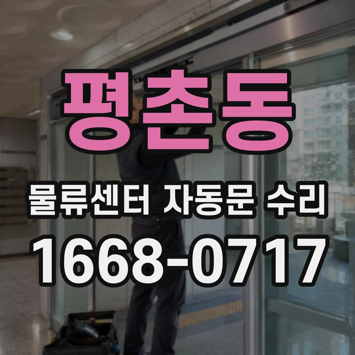 평촌동 물류센터 자동문 수리