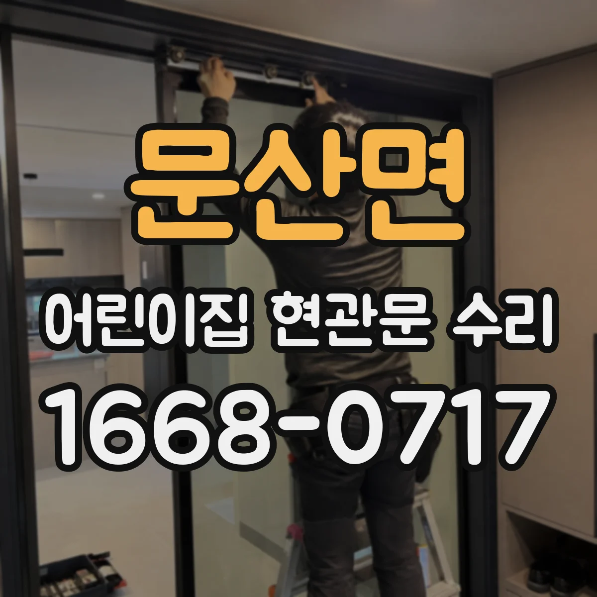 문산면 어린이집 현관문 수리