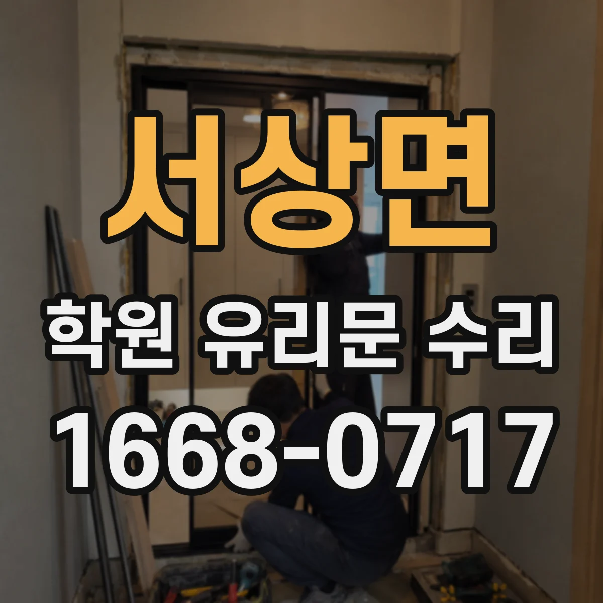 서상면 학원 유리문 수리