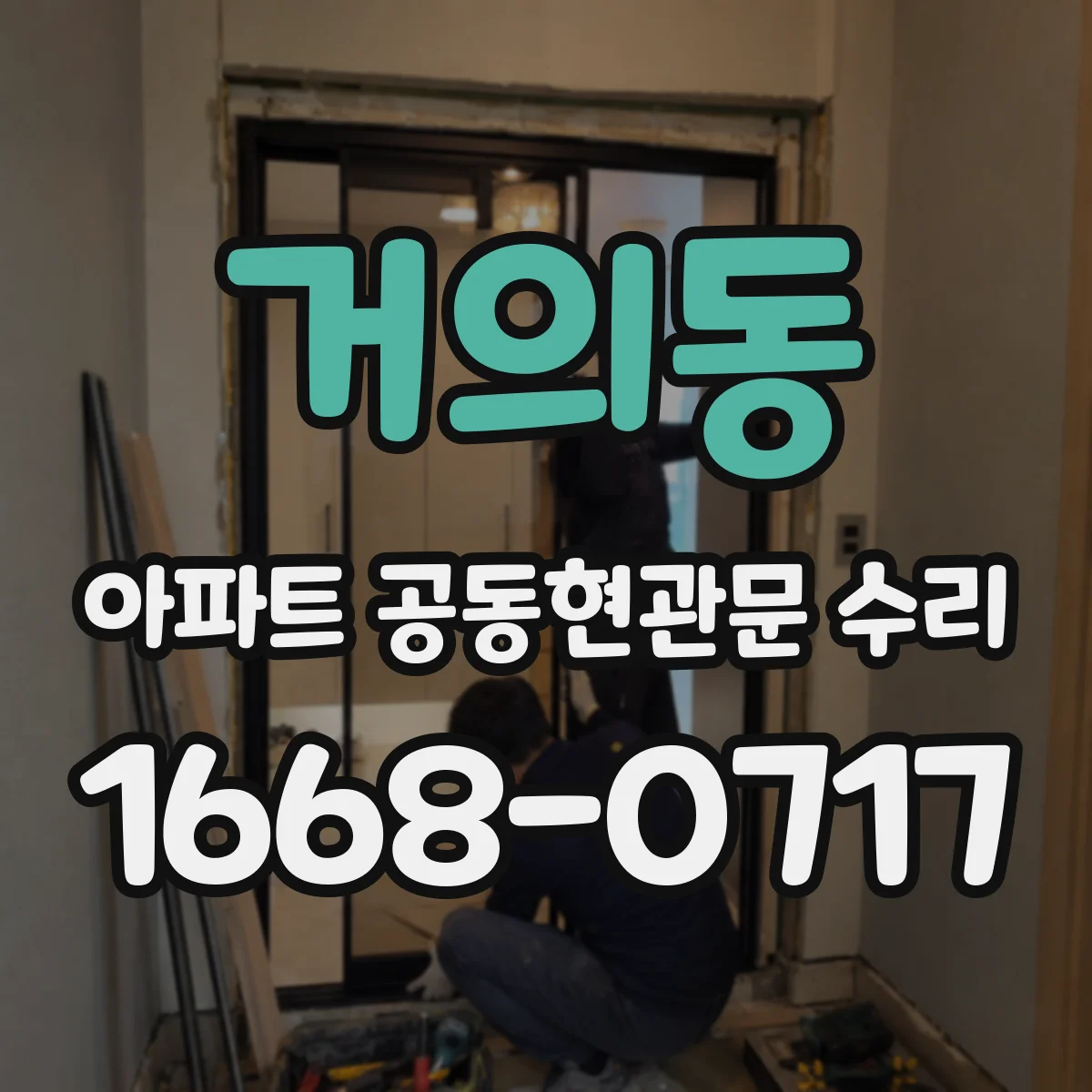 거의동 아파트 공동현관문 수리