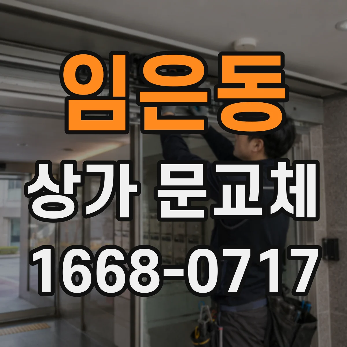 임은동 상가 문교체