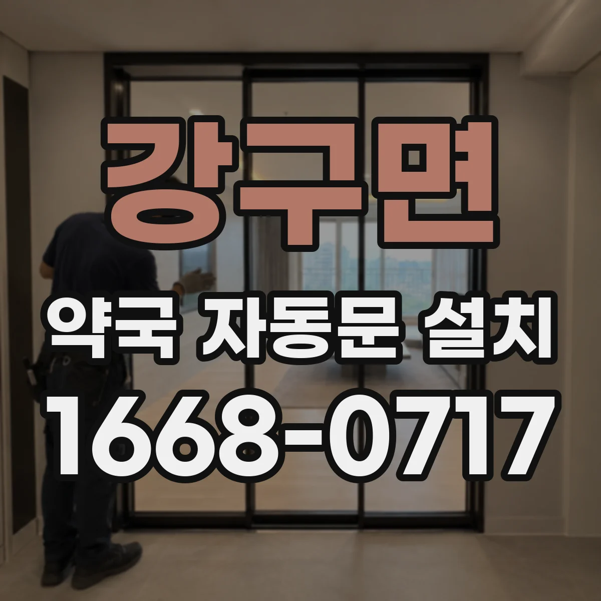 강구면 약국 자동문 설치