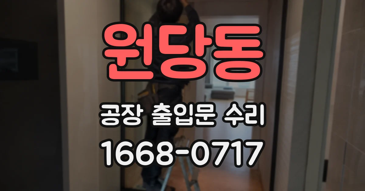 원당동 공장 출입문 수리