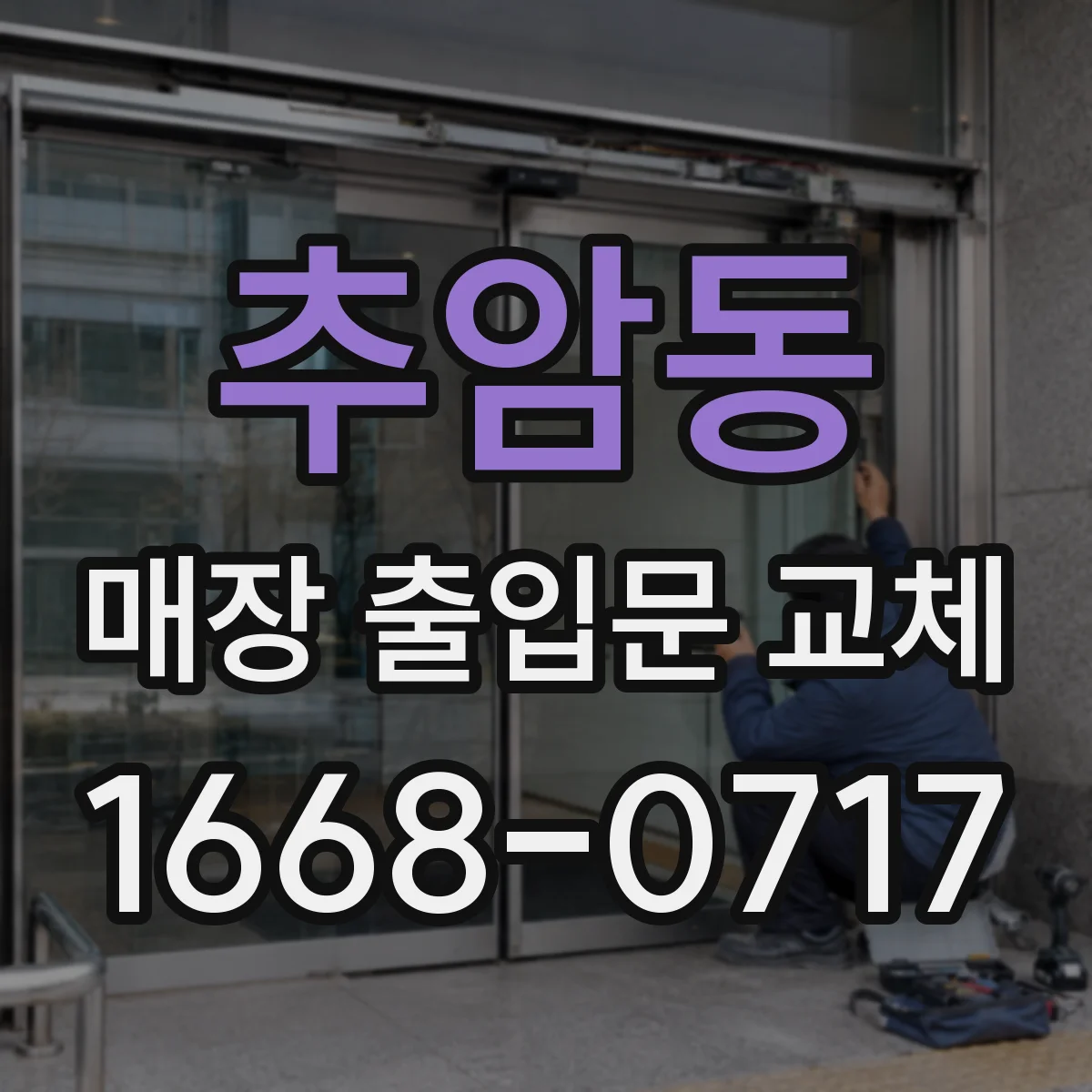 추암동 매장 출입문 교체
