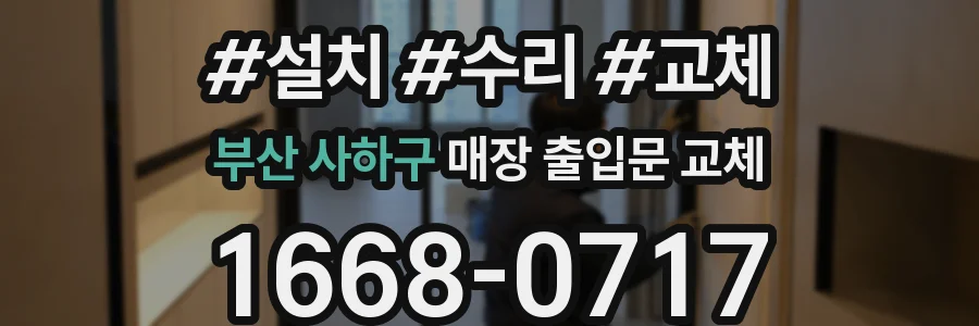 부산 사하구 매장 출입문 교체