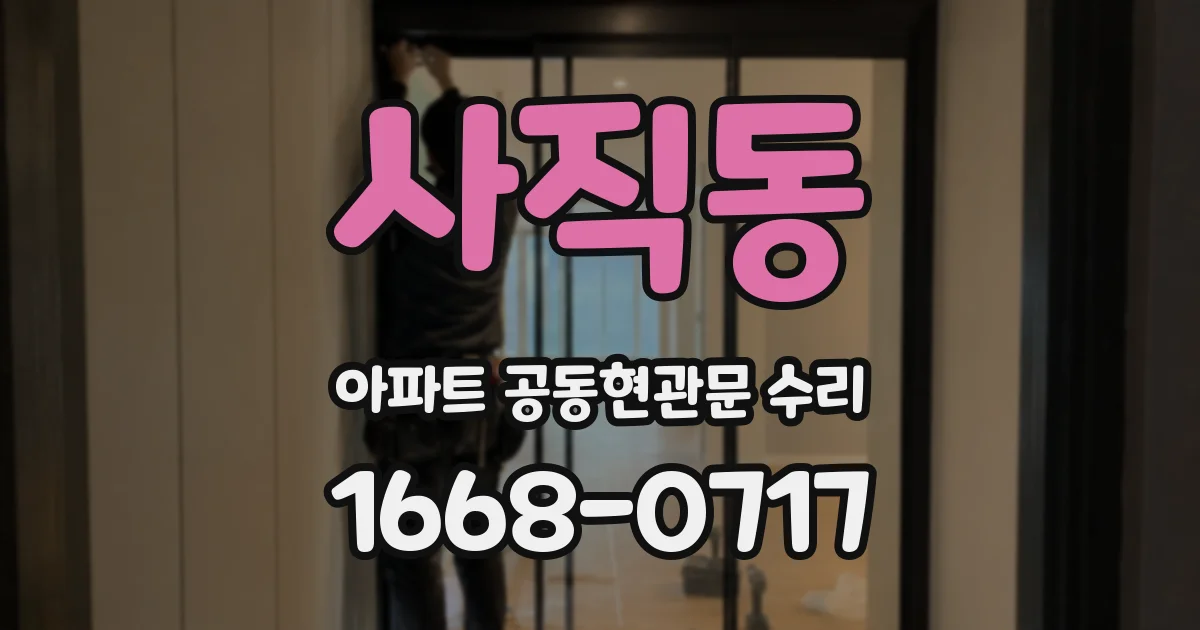 사직동 아파트 공동현관문 수리