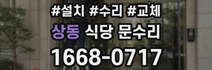 상동 식당 문수리