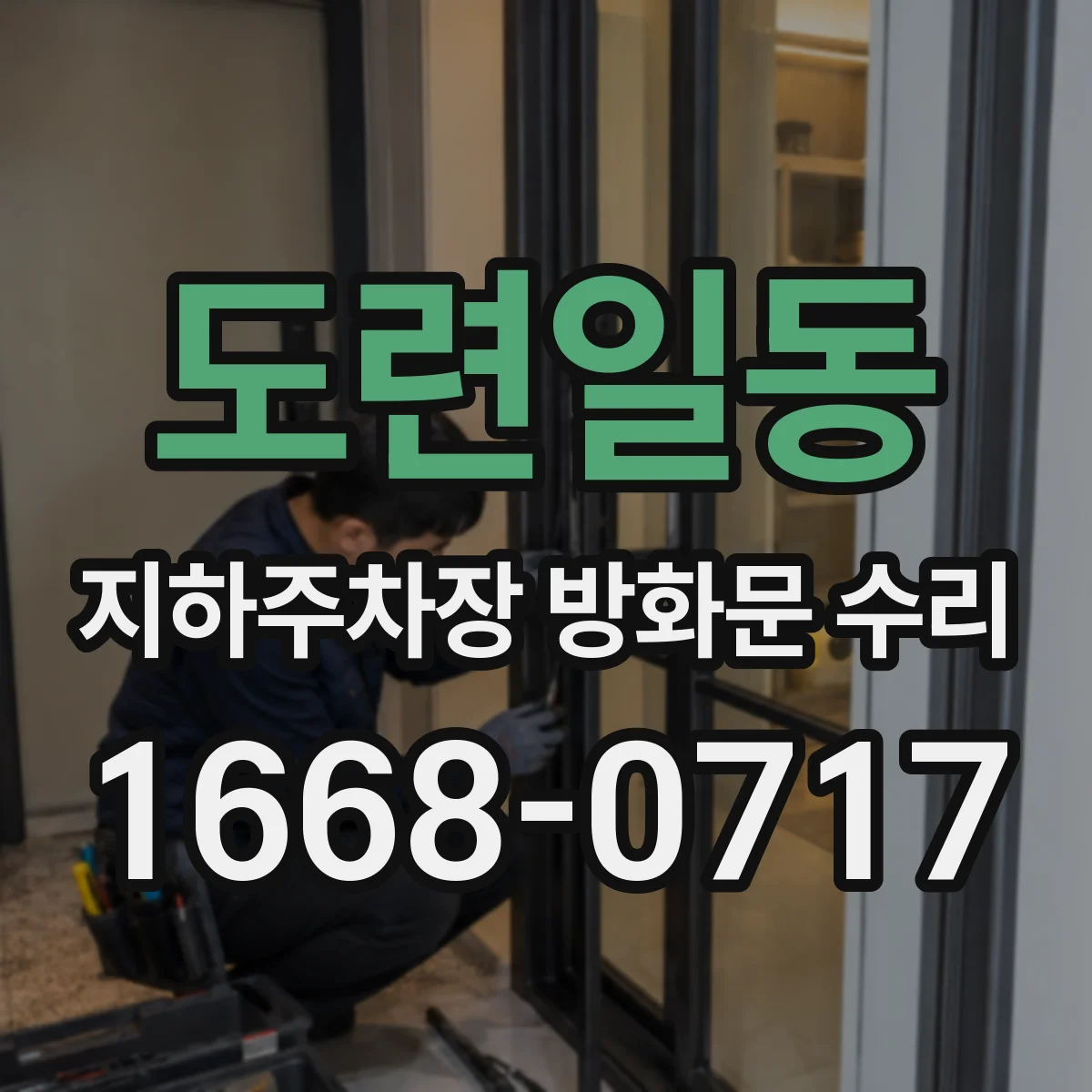도련일동 지하주차장 방화문 수리