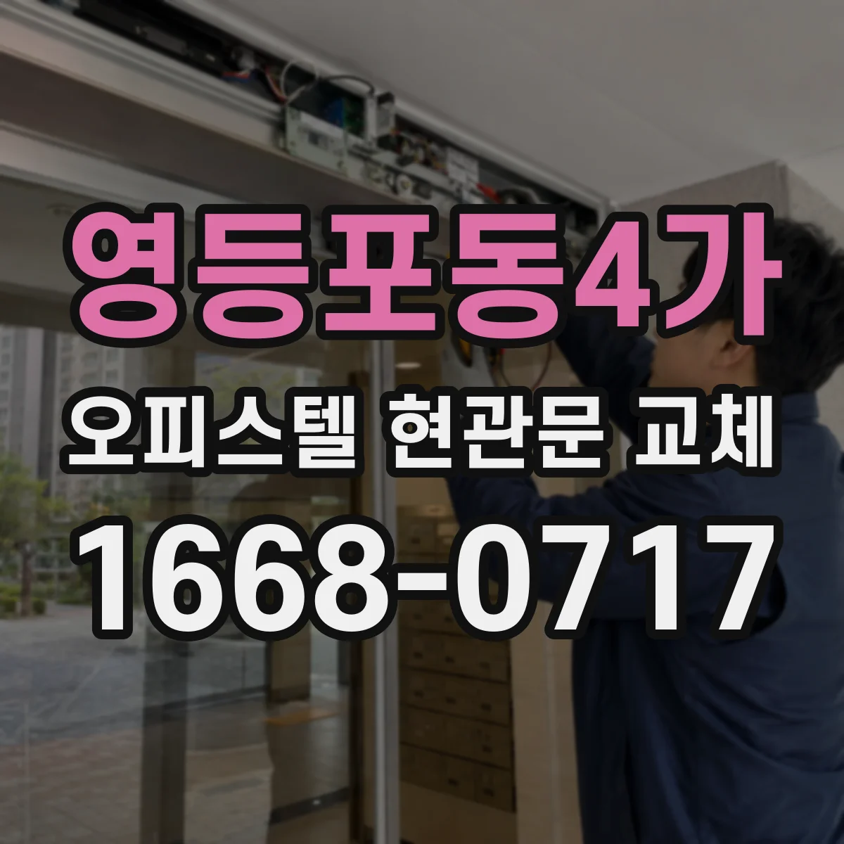 영등포동4가 오피스텔 현관문 교체