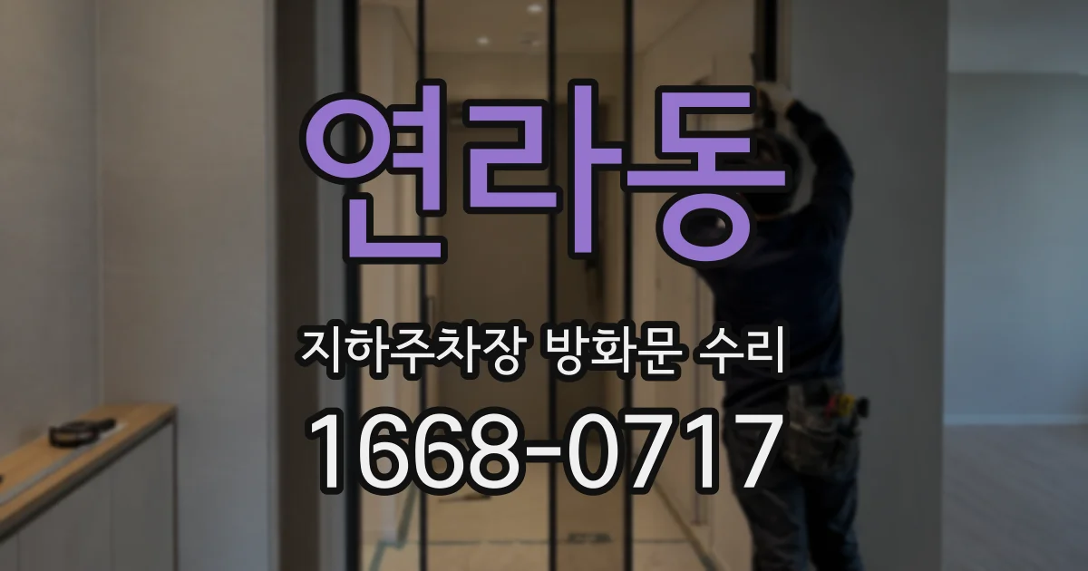 연라동 지하주차장 방화문 수리