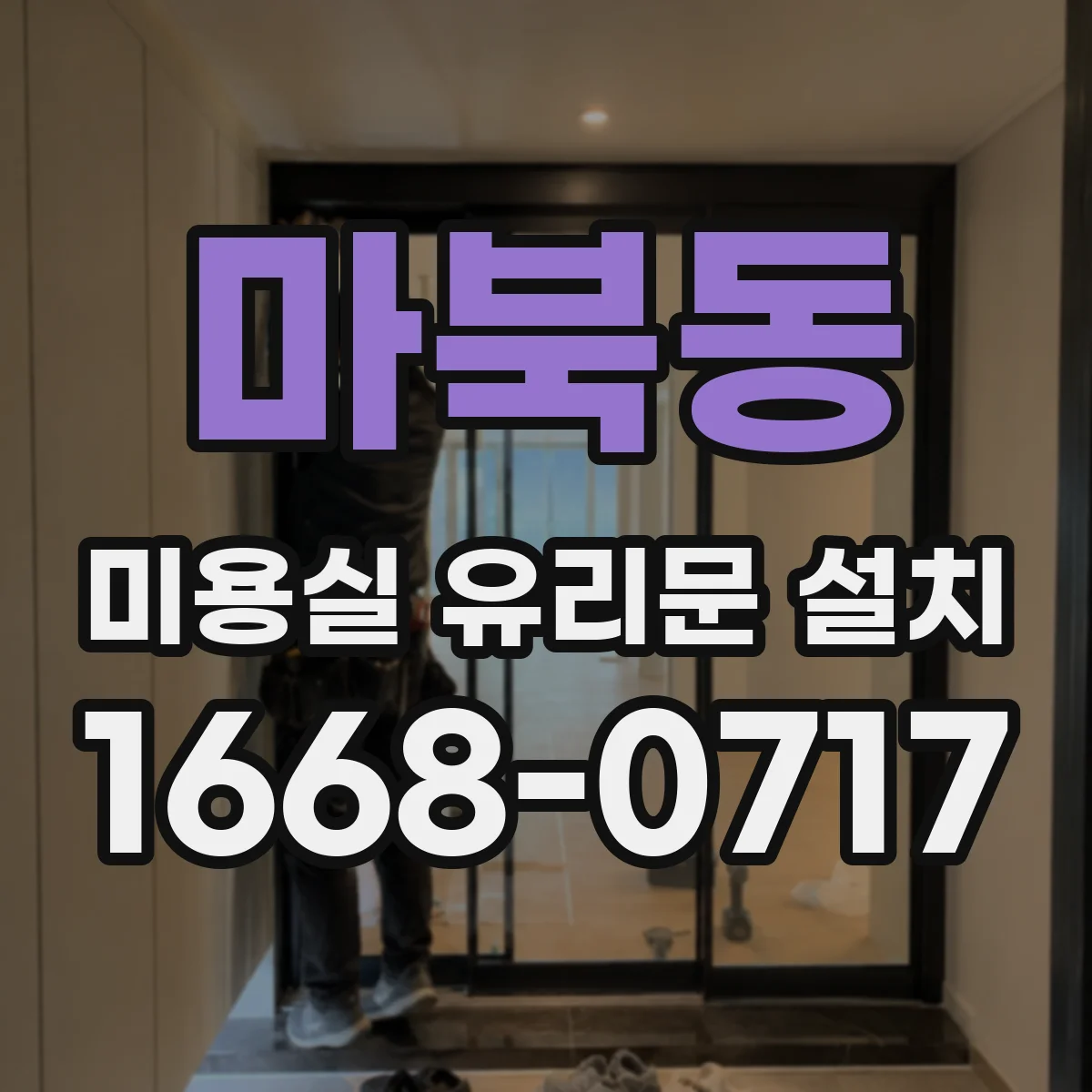 마북동 미용실 유리문 설치