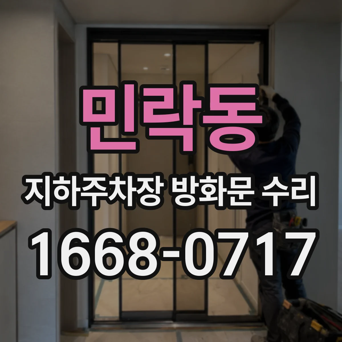 민락동 지하주차장 방화문 수리