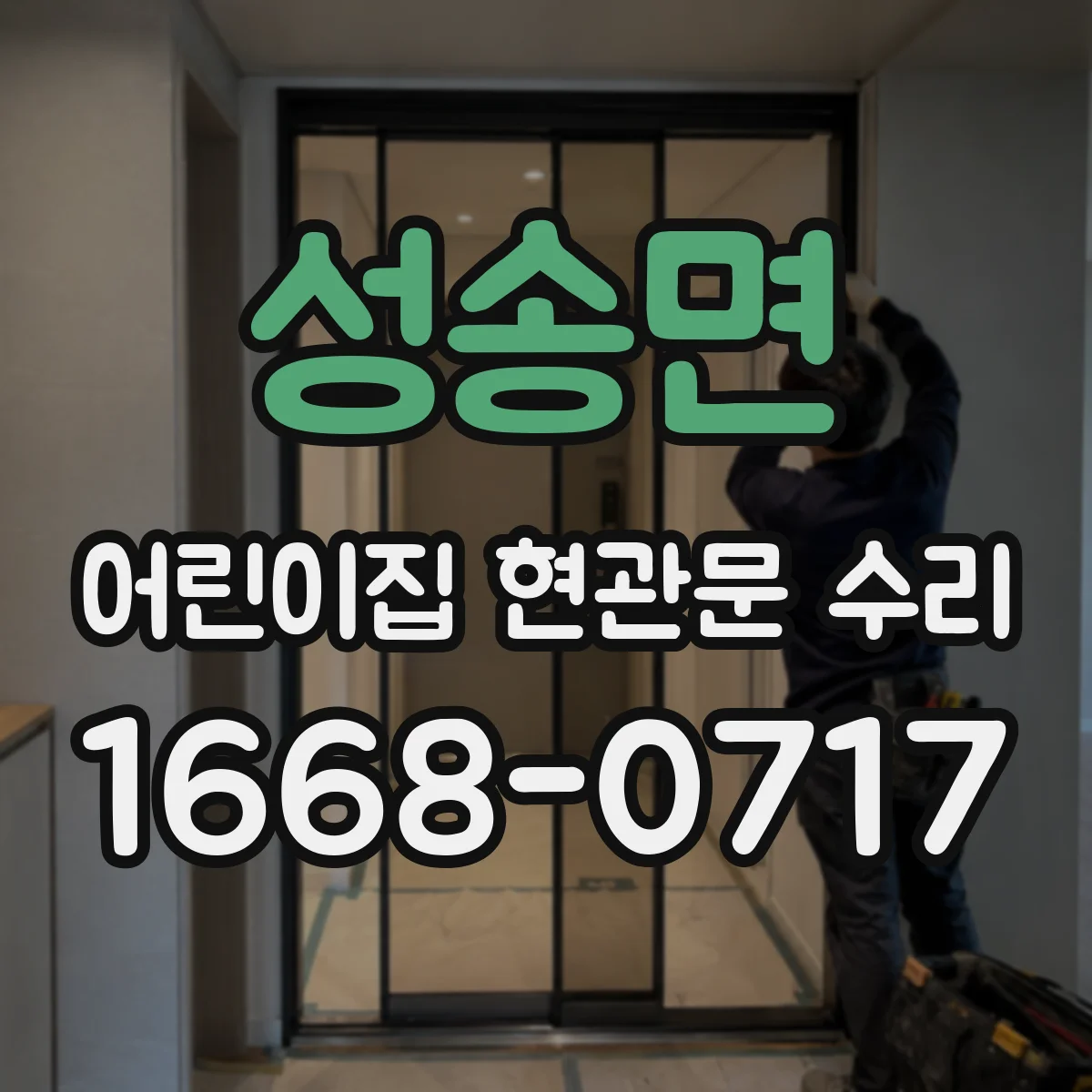 성송면 어린이집 현관문 수리