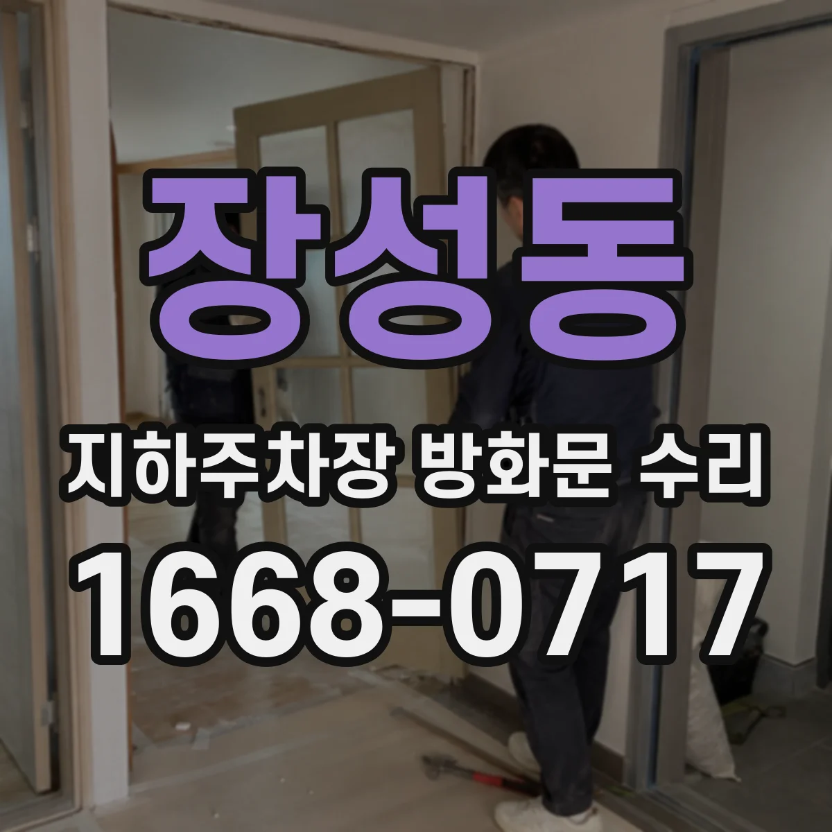 장성동 지하주차장 방화문 수리