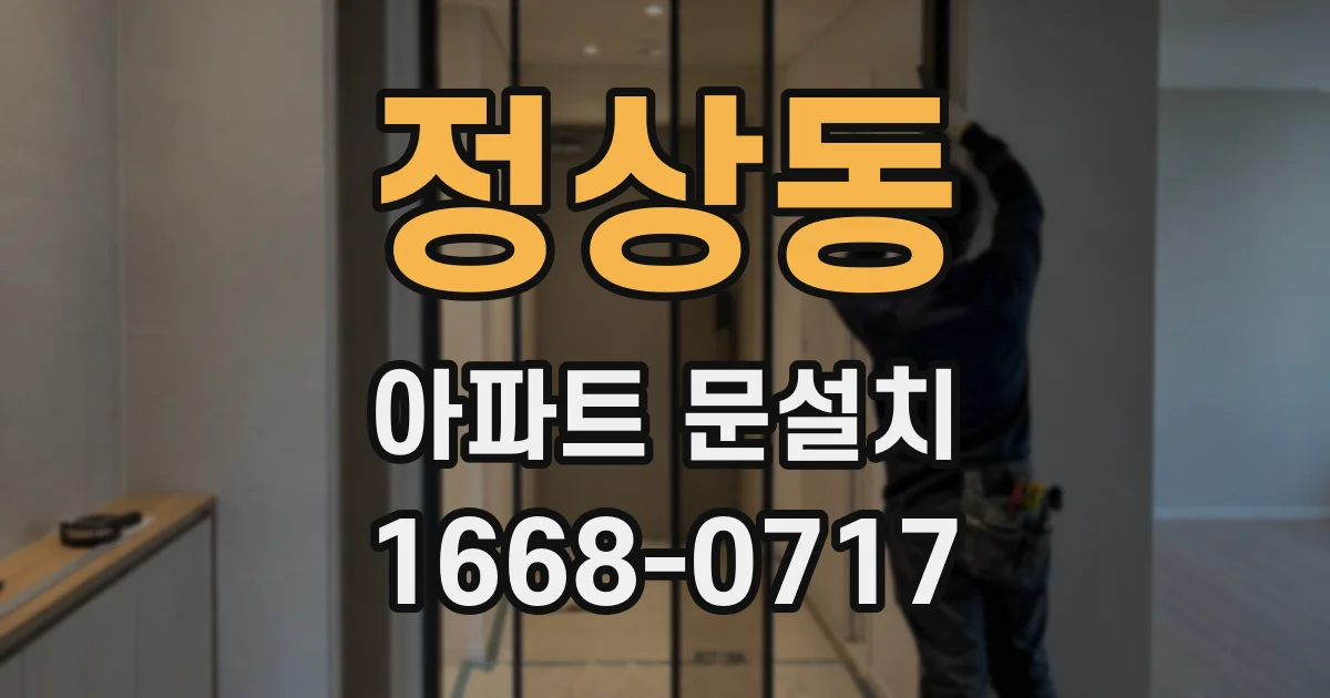 정상동 아파트 문설치