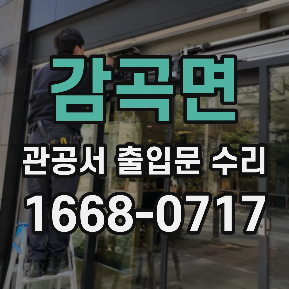 감곡면 관공서 출입문 수리