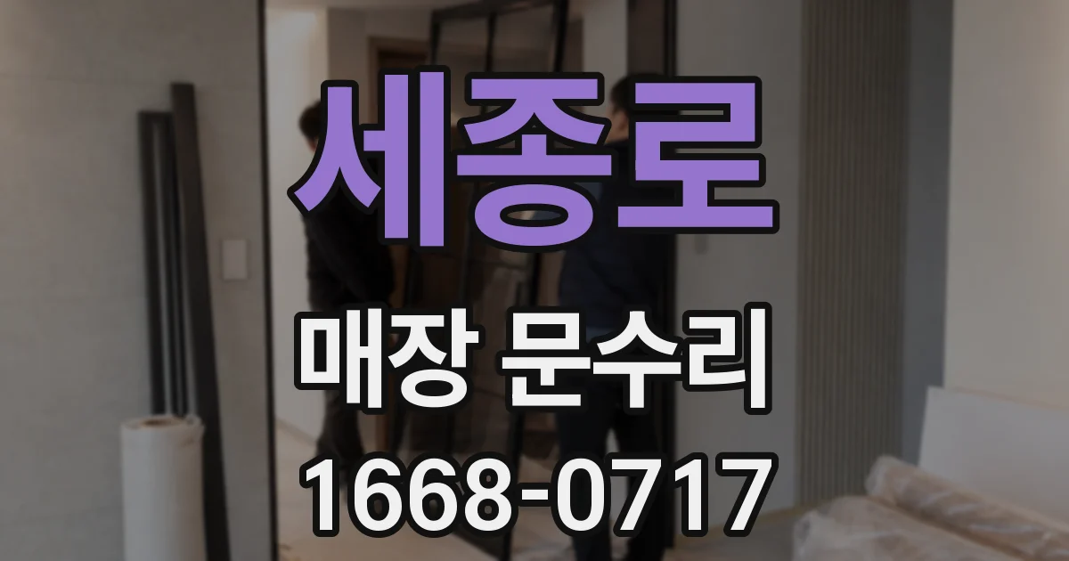세종로 매장 문수리