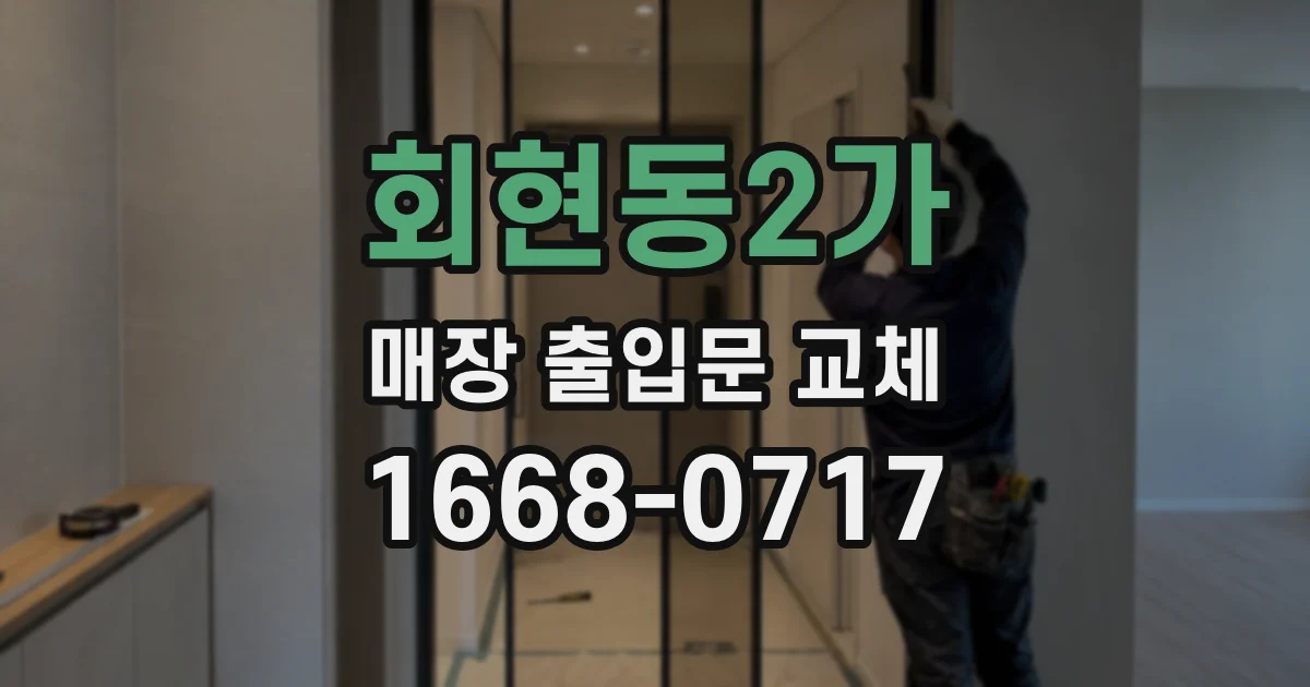 회현동2가 매장 출입문 교체
